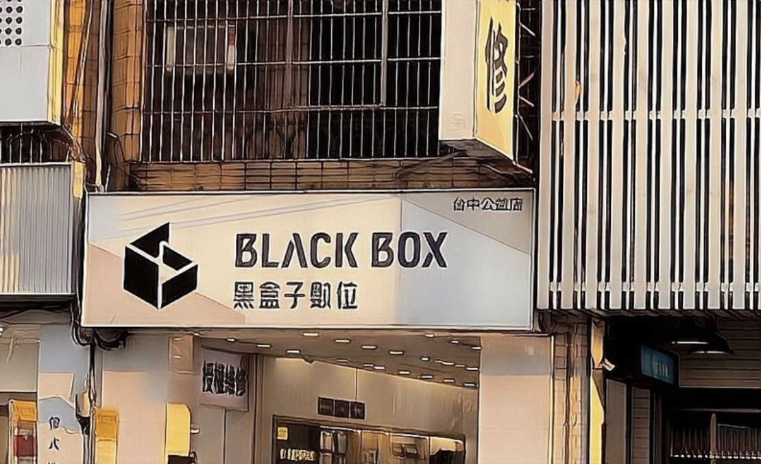 黑盒子勤美公益店